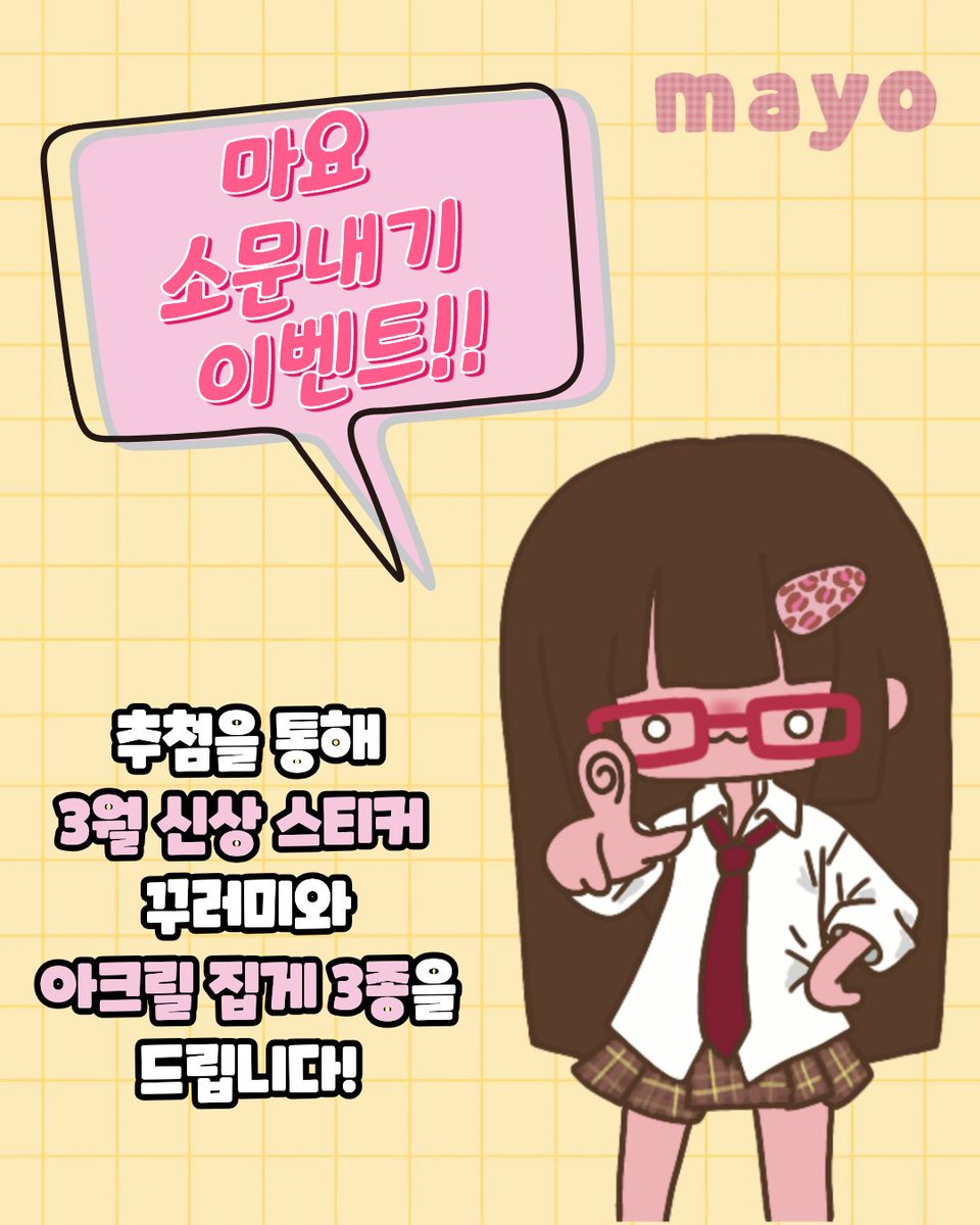 mayofluffshop's tweet photo. 마요 소문내기 이벤트!!!

팔로우해주시고 #RT 해주시면 추첨을 통해 1��께 신상스티커 3종+ 지금까지 나왔던 스티커들 +신상 아크릴 집게 3종을 가득가득 담아 선물로 드립니다!!

#스티커 #다꾸 #문구 

*배송예정일 3월 16일 월요일 https://t.co/4tgnWFMkBo