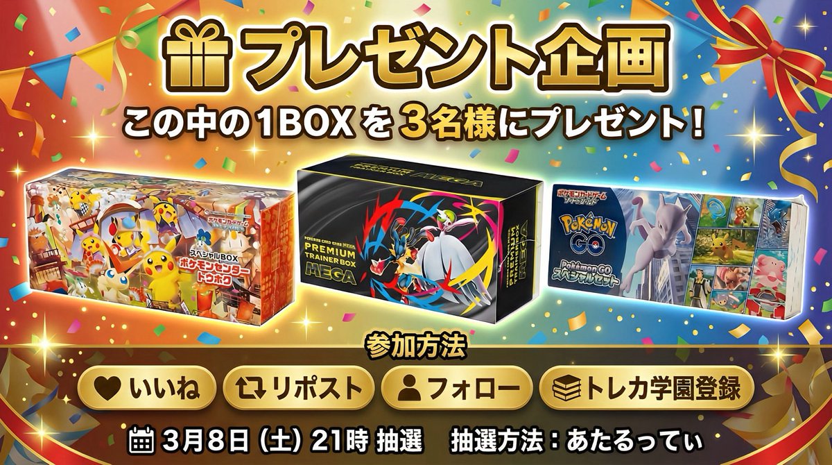 トレカ学園からプレゼント企画🎁 可愛いBOX達プレゼント‼️ 是非応募し