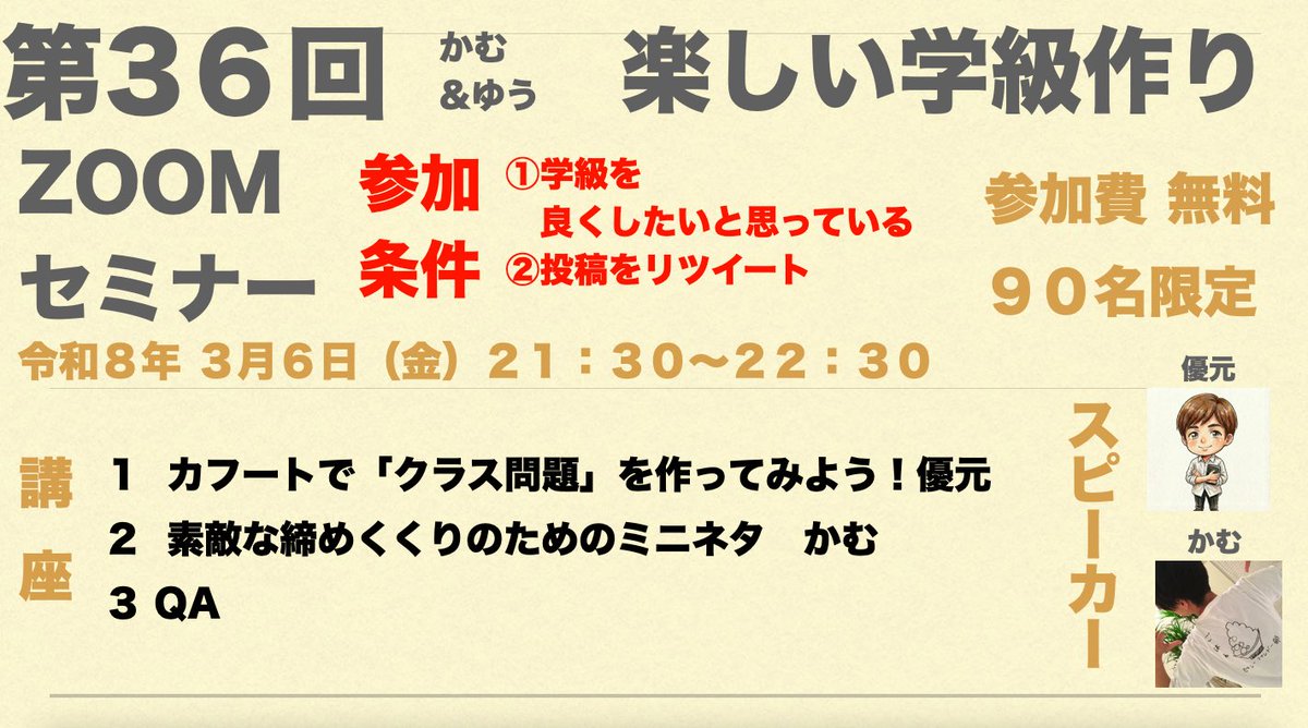 bosukete4649's tweet photo. 明日！
優元さん@oyasumimimura2 との楽しい学級づくりセミナー

第３６回テーマは「学級解散に向けて」

申込み先
https://t.co/4QuFuddzB7

令和８年３月６日（金）
21:30〜22:30

１  カフートで「クラス問題」を作ってみよう！
２  素敵な締めくくりのためのミニネタ

お待ちしております☺️ https://t.co/LHKFEXbDGA