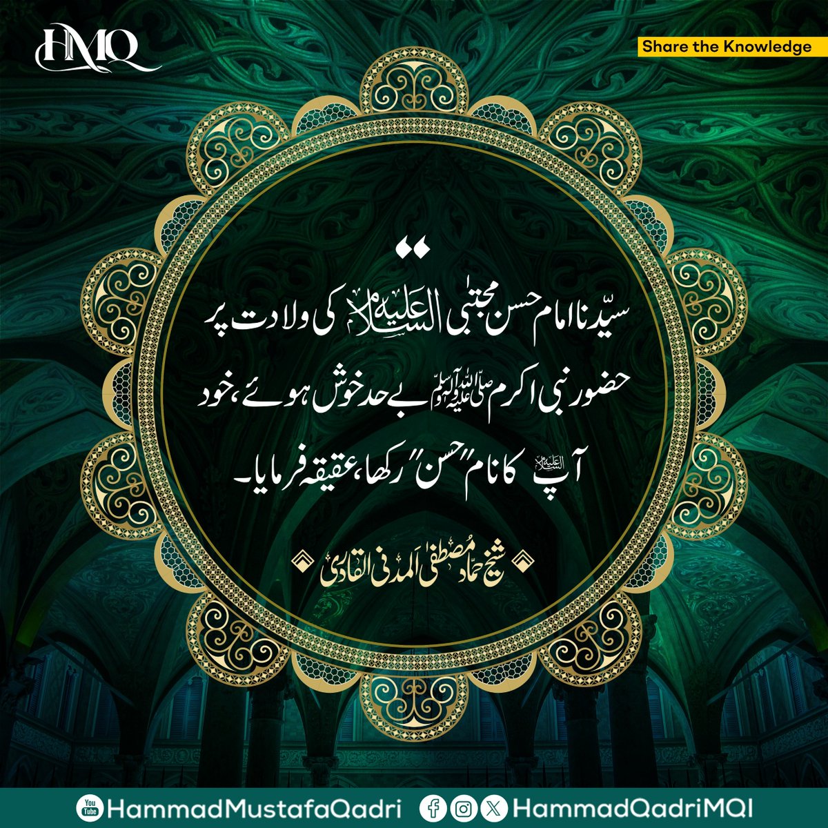 HammadQadriMQI's tweet photo. سیّدنا امام حسن مجتبٰی علیہ السلام کی ولادت پر حضور نبی اکرم ﷺ بے حد خوش ہوئے، خود آپؑ کا نام "حسن" رکھا، عقیقہ فرمایا۔

حضرت علی کَرَّمَ اللہُ وَجہَہُ الْکریم روایت کرتے ہیں: جس شخص کی یہ خواہش ہو کہ وہ لوگوں میں ایسی ہستی کو دیکھے جو گردن سے چہرے تک حضور نبی اکرم ﷺ کی سب سے کامل شبیہ ہو تو وہ حسن بن علی کو دیکھ لے اور جس شخص کی یہ خواہش ہو کہ وہ لوگوں میں ایسی ہستی کو دیکھے جو گردن سے ٹخنے تک رنگت اور صورت دونوں میں حضور نبی اکرم ﷺ کی سب سے کامل شبیہ ہو تو وہ حسین بن علی کو دیکھ لے۔

آپ علیہ السلام سردارِ امت اور جنتی نوجوانوں کے سردار ہیں۔

#ShaykhHammadMustafa #HMQ #ShaykhHammadQadri #imamhassan #prophetgrandson