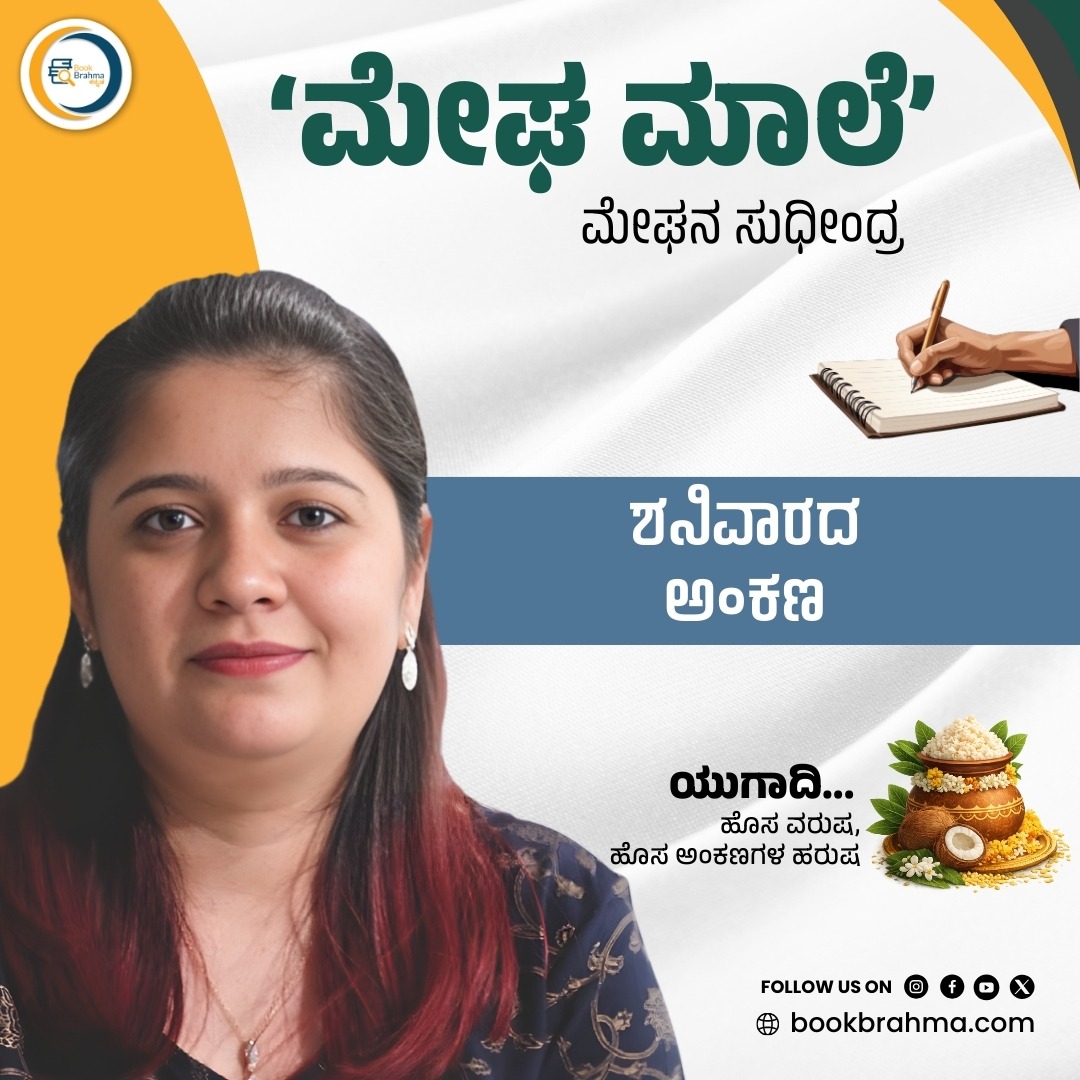 BookBrahma's tweet photo. ಶನಿವಾರದ ಅಂಕಣ
'#ಮೇಘ_ಮಾಲೆ’ - ಮೇಘನ ಸುಧೀಂದ್ರ #MeghanaSudeedra
ತಂತ್ರಜ್ಞಾನದ ಅಲೆ ಮತ್ತು ಕಾರ್ಮೋಡದ ನಡುವಿನ ಬದುಕಿನ ಪುಟಗಳನ್ನು ತೆರೆದಿಡುವ ಯತ್ನ ಮಾಡಲಿದ್ದಾರೆ. ಆ ಮೂಲಕ ಎಐ-ಎಂಎಲ್ ಯುಗದ ಬದುಕಿನ ಹೆಜ್ಜೆಗಳನ್ನು ಗುರುತಿಸುವ ಯತ್ನ ಮಾಡಲಿದ್ದಾರೆ, ’ಮೇಘ ಮಾಲೆ’ಯಲ್ಲಿ.
#BookBrahma #MeghaMaale #DailyColumn https://t.co/ZC3LFfO2M1