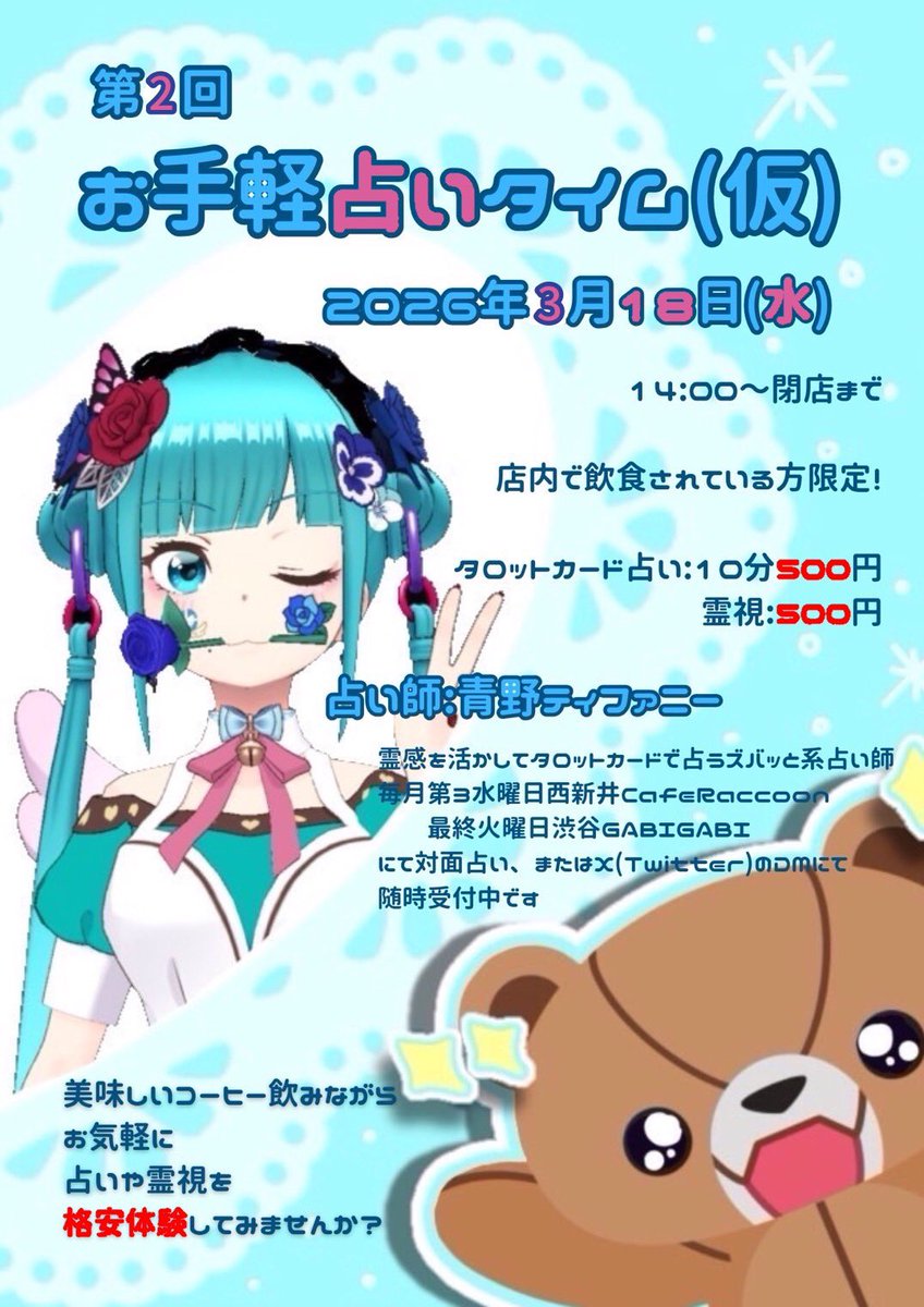 #占い #タロット #霊視
次3月18日、西新井 #カフェ ラクーンにて！！