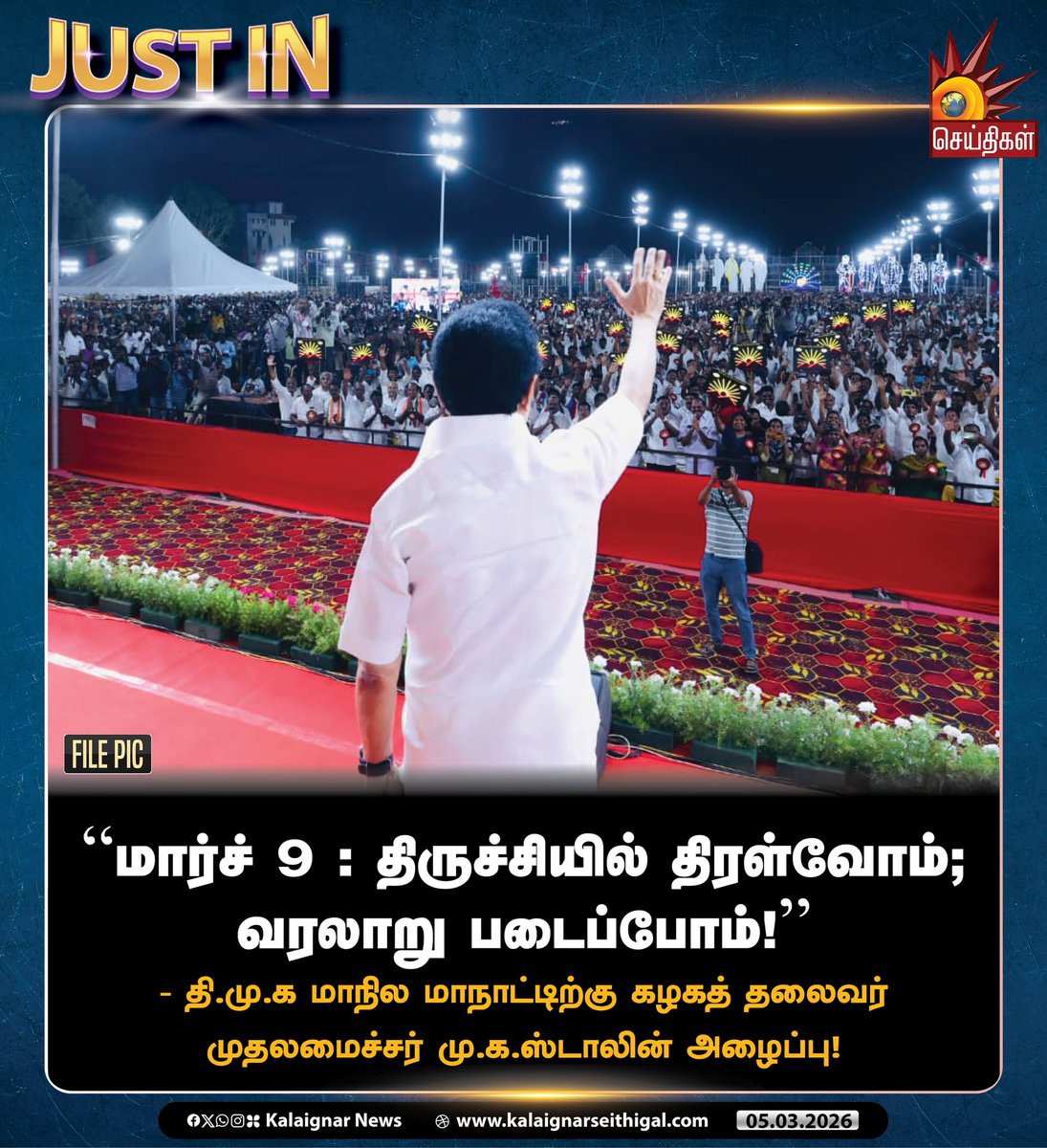 Kalaignarnews's tweet photo. “மார்ச் 9 : திருச்சியில் திரள்வோம்; வரலாறு படைப்போம்!” - தி.மு.க மாநில மாநாட்டிற்கு கழகத் தலைவர் முதலமைச்சர் மு.க.ஸ்டாலின் அழைப்பு!
#CMMKStalin #DMK #DMK4TN #Trichy #StateConference #திருச்சிமாநிலமாநாடு #DravidianModel #KalaignarSeithigal https://t.co/PZZn3G0BOj