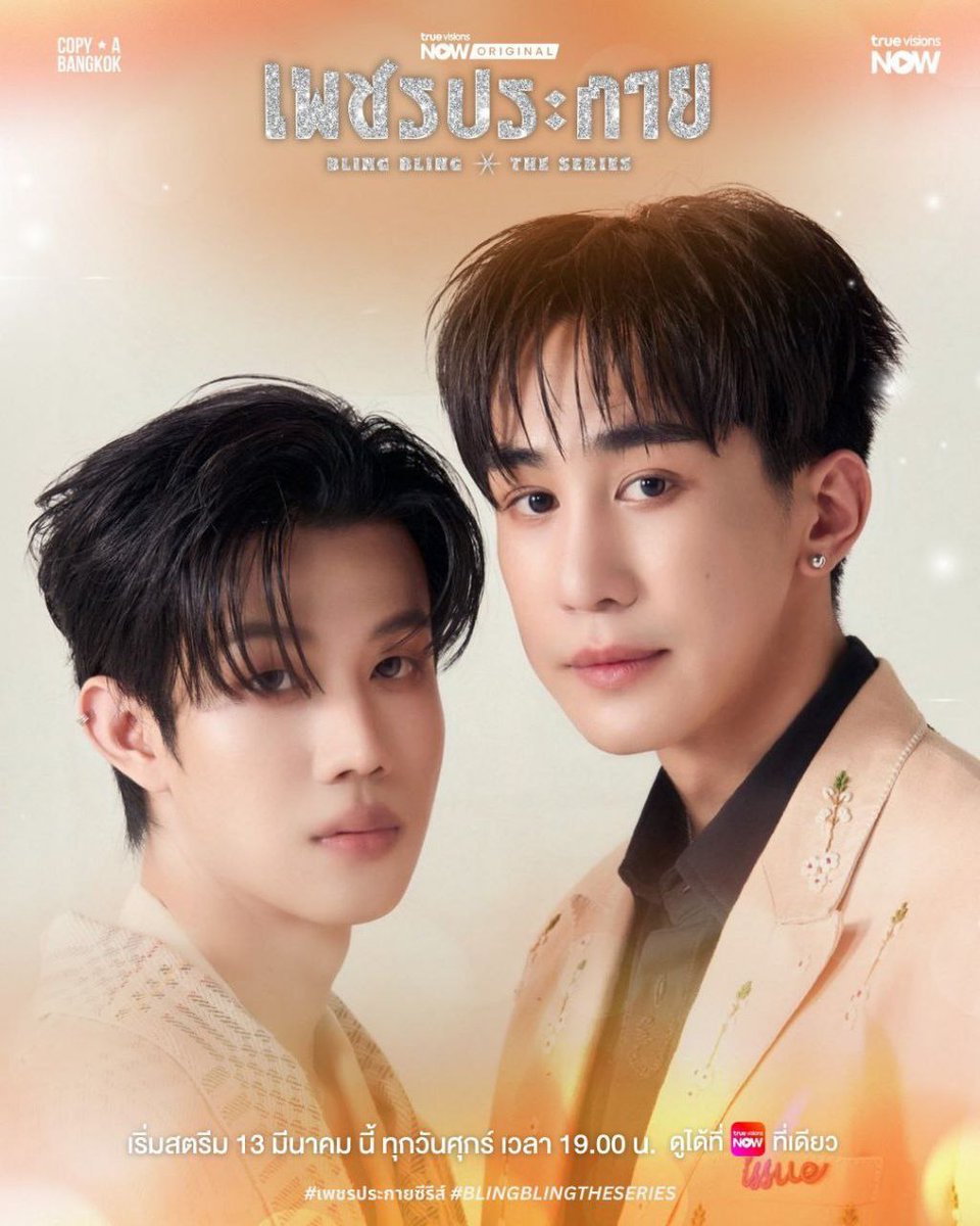 AllAboutBLCol's tweet photo. Pósters de #BlingBlingTheSeries, el nuevo BL protagonizado por #GuideDech.
📝 Tras la muerte del fundador, Petch-thae debe asumir el control de la empresa familiar y luchar por mantenerla a flote en medio de tiempos difíciles.
📍13 de marzo | TrueVisions NOW. https://t.co/HRJkDwMvZH