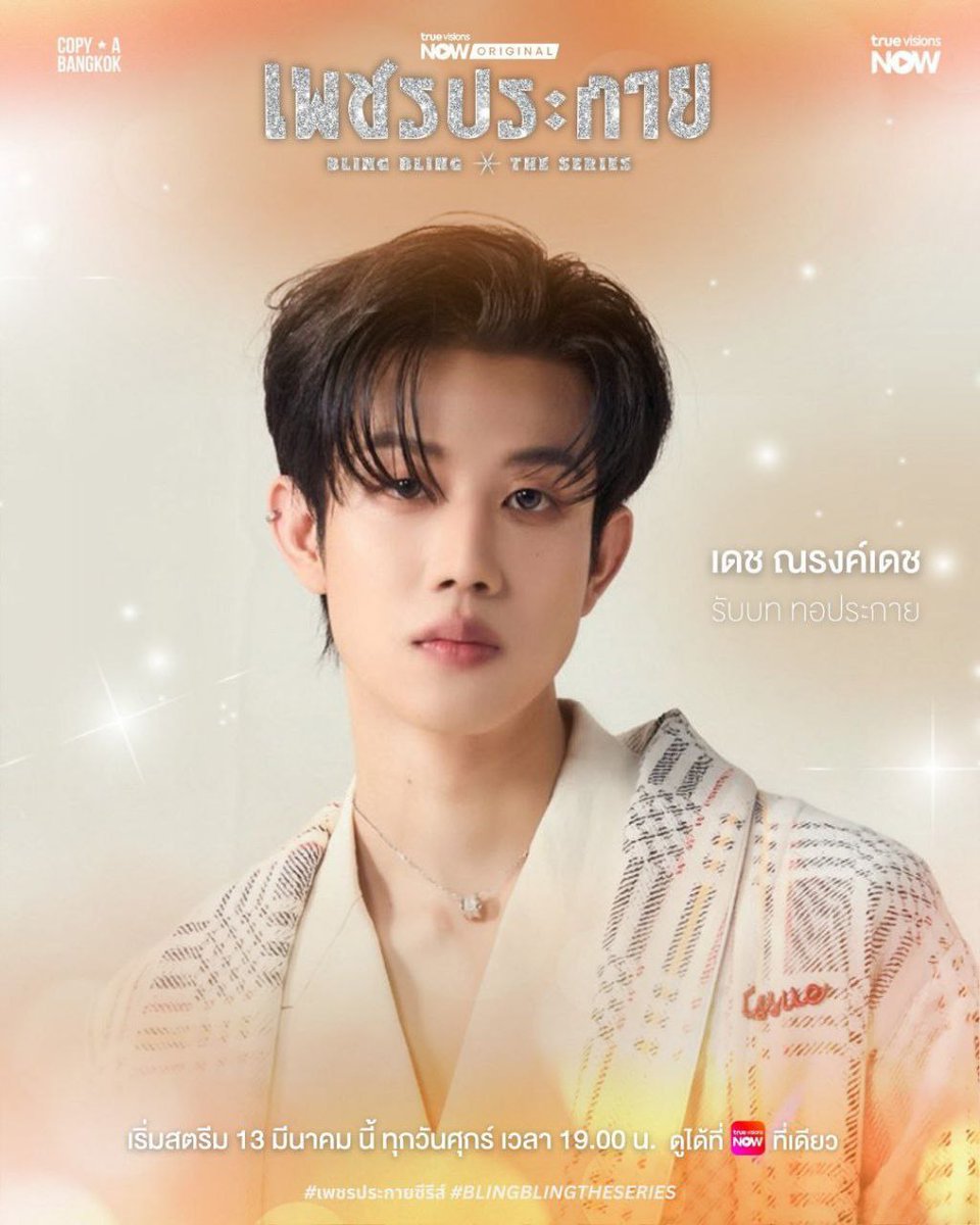AllAboutBLCol's tweet photo. Pósters de #BlingBlingTheSeries, el nuevo BL protagonizado por #GuideDech.
📝 Tras la muerte del fundador, Petch-thae debe asumir el control de la empresa familiar y luchar por mantenerla a flote en medio de tiempos difíciles.
📍13 de marzo | TrueVisions NOW. https://t.co/HRJkDwMvZH