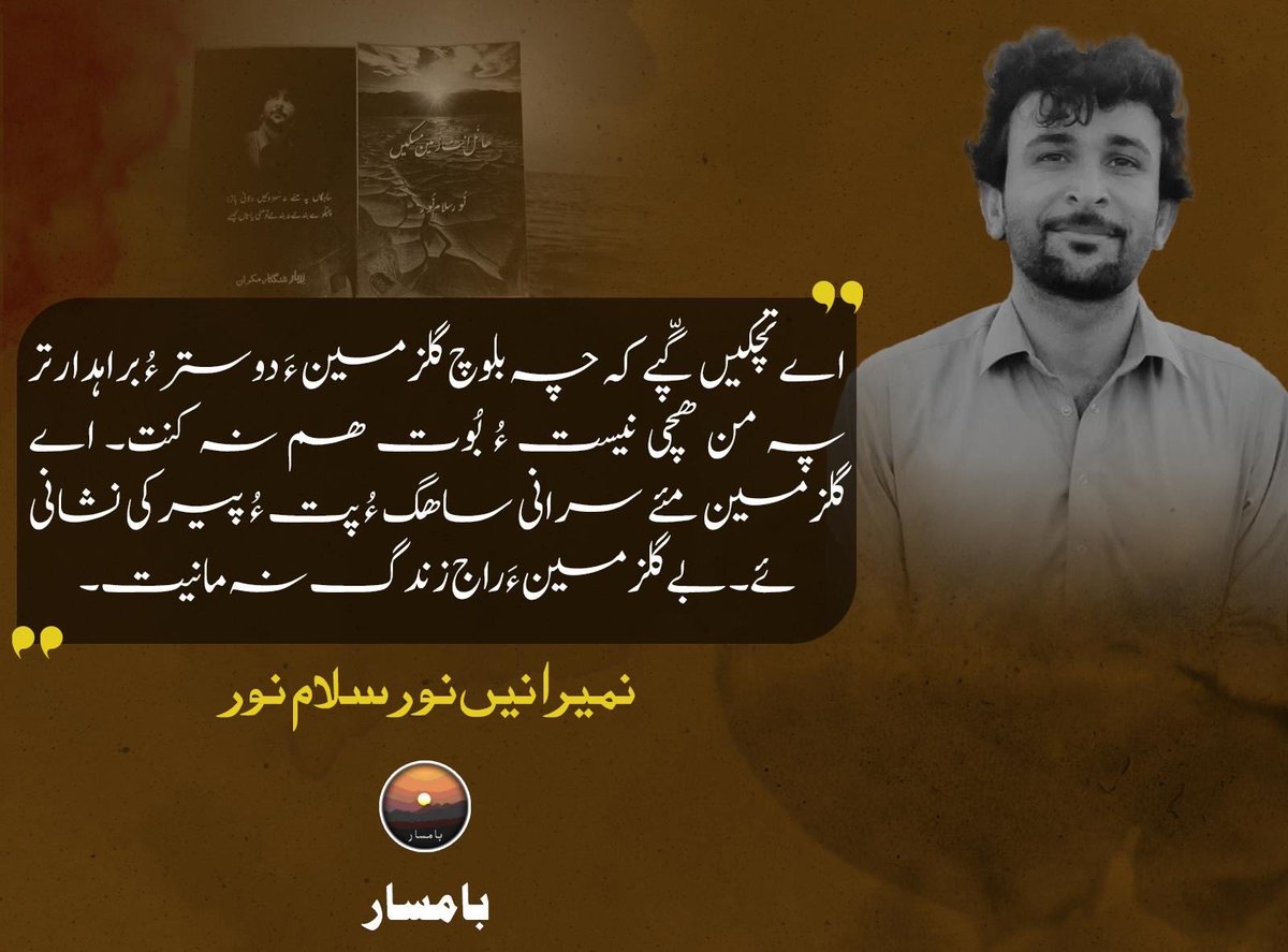 اے تچکیں گّپے کہ چہ بلوچ گلزمین ءَ دوستر ءُ براہدارتر پہ من ھچی نیست ءُ بُوت ھم نہ کنت۔ اے گلزمین مئے سرانی ساھگ ءُ پت ءُ پیرکی نشانی ئے۔ بے گلزمین ءَ راج زندگ نہ مانیت۔

نمیرانیں نور سلام نور

#NoorSalamNoor
#Baamsar
#Balochistan