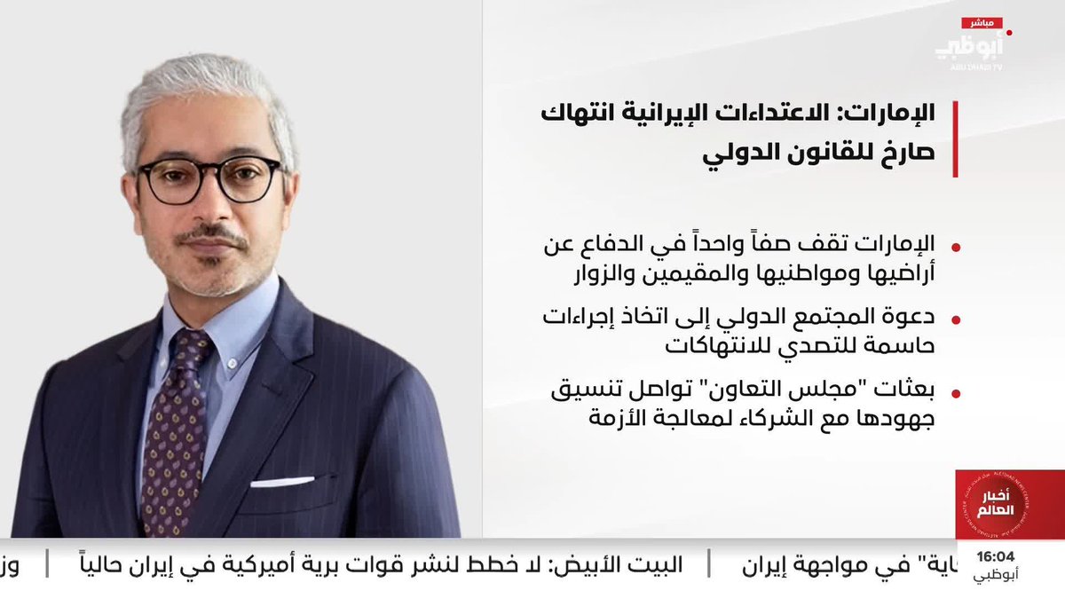 الإمارات: الاعتداءات الإيرانية انتهاك صارخ للقانون الدولي #مركز_الاتحاد_للأخبار 