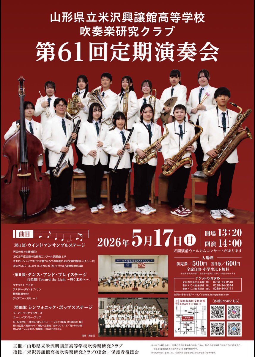 suiken_kojo's tweet photo. 3月5日

2026年５月17日（日）14時より、米沢市市民文化会館にて第61回定期演奏会を開催いたします！
今日は定演ポスター・チラシが完成し、定期演奏会に向けた準備がまた一つ進みました！

川島印刷様、とても素敵なポスターに仕上げていただきありがとうございました！ https://t.co/8t2W25jLng