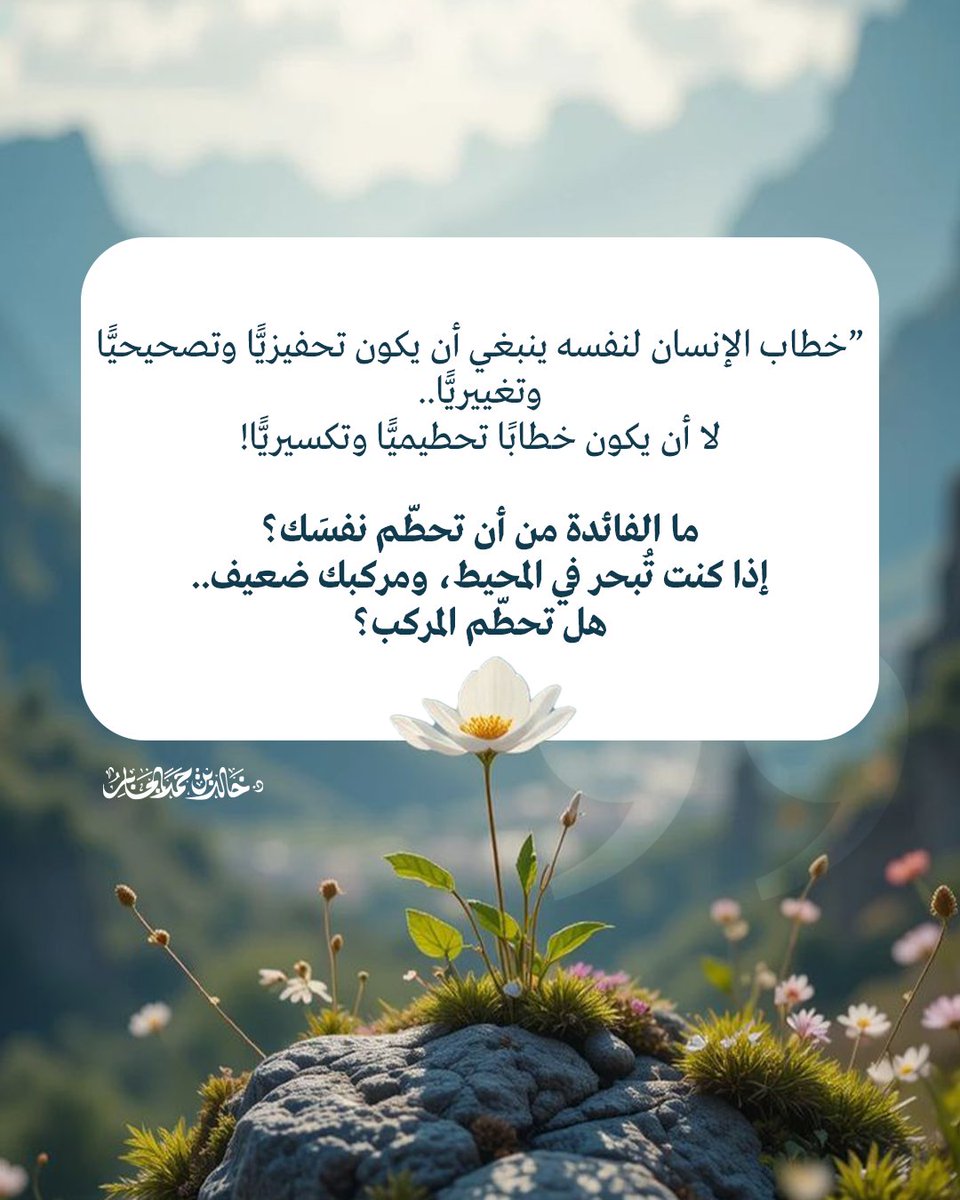Khalid_Aljaber's tweet photo. ”خطاب الإنسان لنفسه ينبغي أن يكون تحفيزيًّا وتصحيحيًّا وتغييريًّا..
لا أن يكون خطابًا تحطيميًّا وتكسيريًّا!

ما الفائدة من أن تحطّم نفسَك؟
إذا كنت تُبحر في المحيط، ومركبك ضعيف..
هل تحطّم المركب؟
بل تقوّيها وتصلحها حتى تبلغ غايتك بسلام“. https://t.co/gUJmzdkZR5