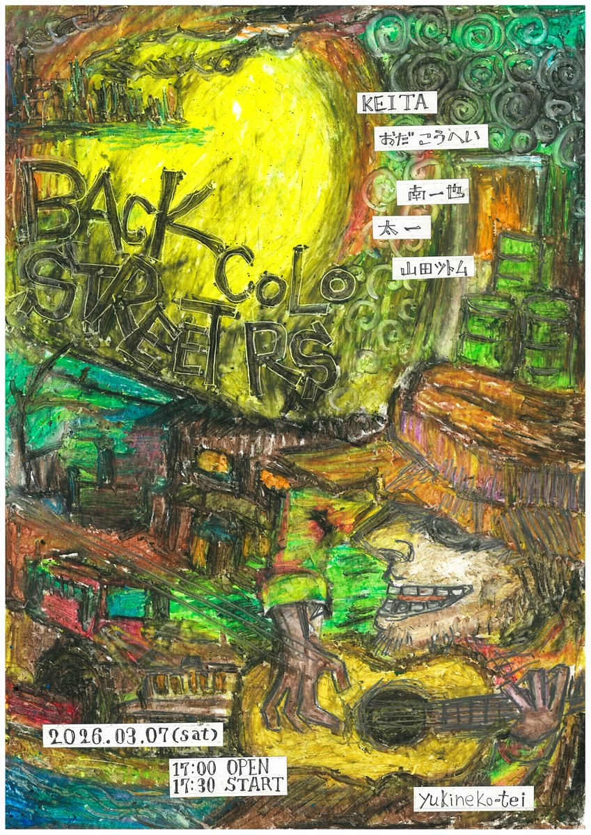 往猫亭通信 告知
明後日3月7日(土)開催
往猫企画
「BACKSTREET COLORS」
出演 
フライヤー参照
開場17:00 開演17:30
料金 投げ銭＋ワンオーダー
会場 往猫亭

その場所に店はないし
人懐っこくておしゃべりな
マスターも
もういないけれど
当時の唄うたいが40年振りに
集う幸せな時間を作れた
是非！