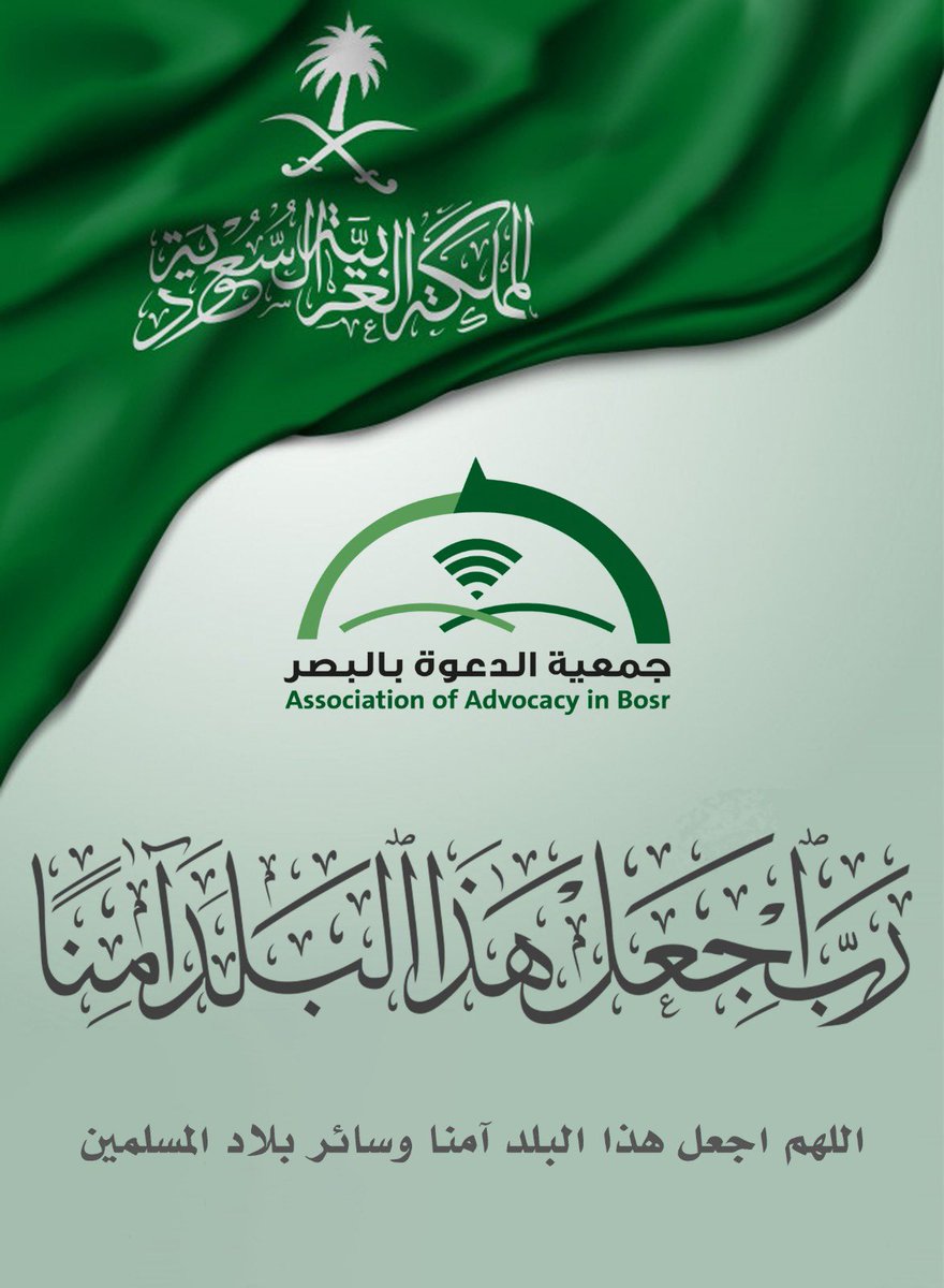 رب اجعل هذا البلد آمنا
#جمعية_الدعوة_بالبصر