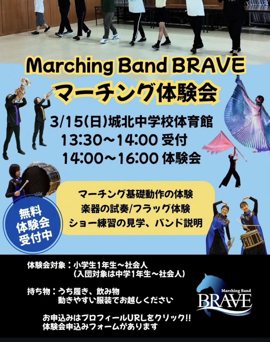 マーチング体験会を開催します💃

マーチングってどんなことするの？
楽器やフラッグを体験してみたい！
吹奏楽やダンスの地域クラブ、新しい趣味を探している🔍️

ご家族やお友達と、もちろん1人でも、ぜひお越しください♪
申込みはこちらから→profu.link/u/brave1999joe…

※体験会は4月も開催予定