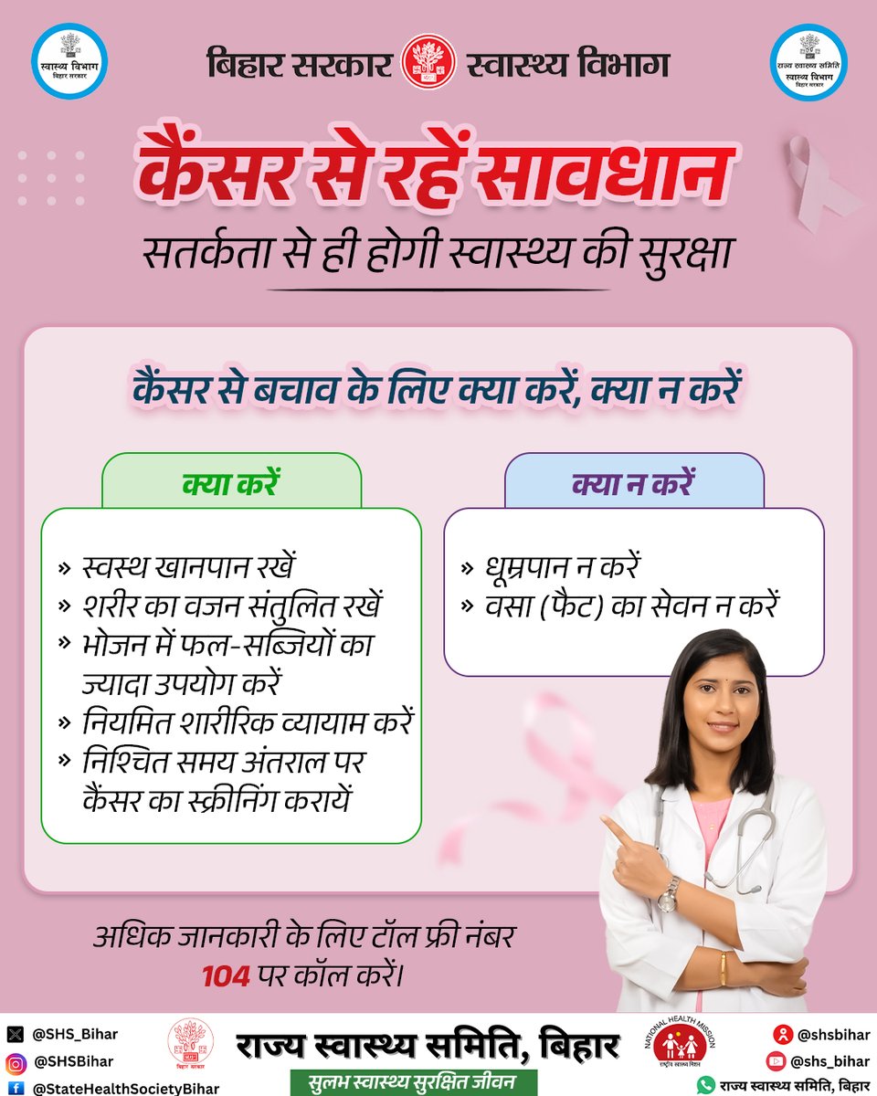 सतर्कता ही सुरक्षा का प्राथमिक उपाय है। कैंसर से बचाव हेतु दिये गये निर्देशों का पालन करें।

अधिक जानकारी के लिए टॉल फ्री नंबर 104 पर कॉल करें।

#स्वास्थ्य_विभाग_बिहार 
#Cancer #CancerTreatment #BiharHealthcare 
<a href="/MoHFW_INDIA/">Ministry of Health</a> <a href="/BiharHealthDept/">Bihar Health Dept</a> <a href="/IPRDBihar/">IPRD Bihar</a>