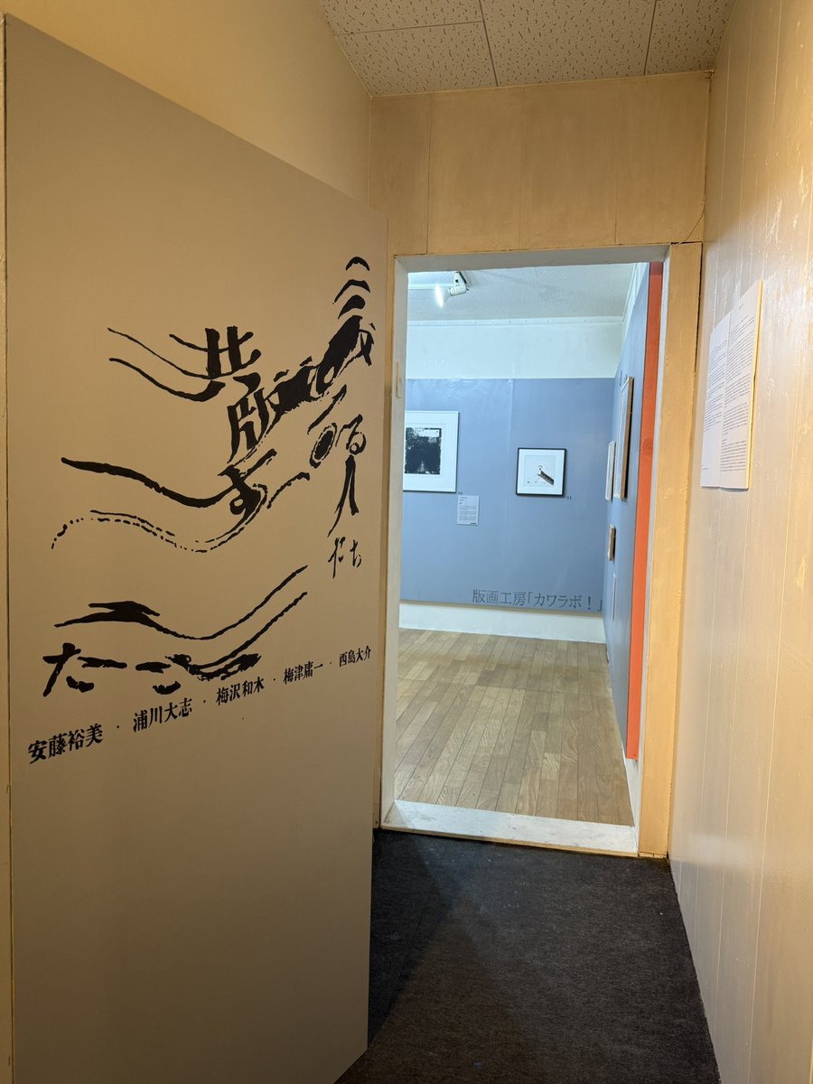 いよいよ始まりました版画展！（東京から蜻蛉返りで徹夜設営でしたが、なんとか完了しました‼︎）
明日は１７時ごろから在廊します〜