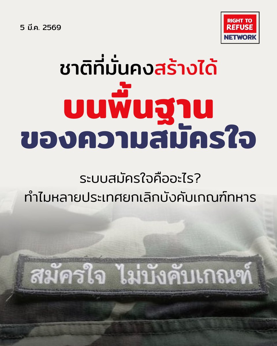 RightToRefuseTH's tweet photo. ระบบสมัครใจคืออะไร?
และทำไมหลายประเทศยกเลิกบังคับเกณฑ์ทหาร

ระบบกองทัพสมัครใจ (All-Volunteer Force/Volunteer Military System) คือ ระบบที่กองทัพรับกำลังพลจาก “ผู้ที่สมัครใจเข้ารับราชการ” โดยไม่มีการบังคับเกณฑ์ประชาชนตามกฎหมาย (1)

#สมัครใจไม่บังคับเกณฑ์ #ยกเลิกเกณฑ์ทหาร https://t.co/kSP0BA6QoD