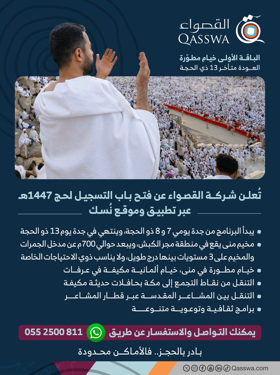 لبيك اللهم لبيك.. 🕋
لأن الحج رحلة عمر، حرصنا أن نكون رفيقكم الأمين.
نعلن لضيوف الرحمن عن بدء حجز باقات #حج_1447 ابتداءً من 17 رمضان بإذن الله

> بادر بحجز مقعدك عبر:
 📲 تطبيق نسك: onelink.to/nusuk
💻 الموقع: nusuk.sa

ℹ️ للإطلاع على خدماتنا خلال الحج، اضغط