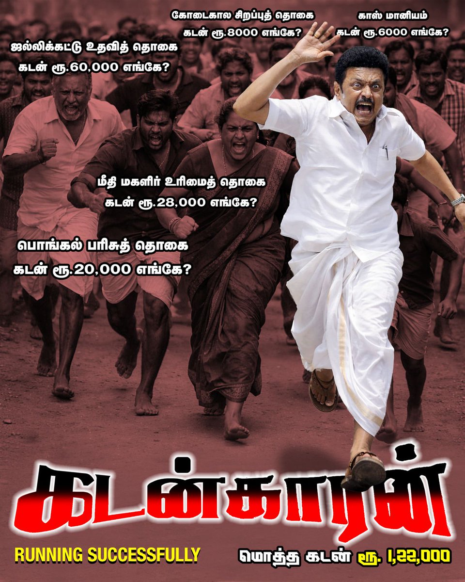 வாக்குறுதிகளை கூறி மக்களை ஏமாற்றும் திமுகவை புறக்கணிப்போம்!
#திமுக_நாடக_கம்பெனி #திமுக_ஒரு_தீயசக்தி 
#திருட்டுதிமுக #DMKFailsTN #NOVoteForDMK #ByeByeStalin