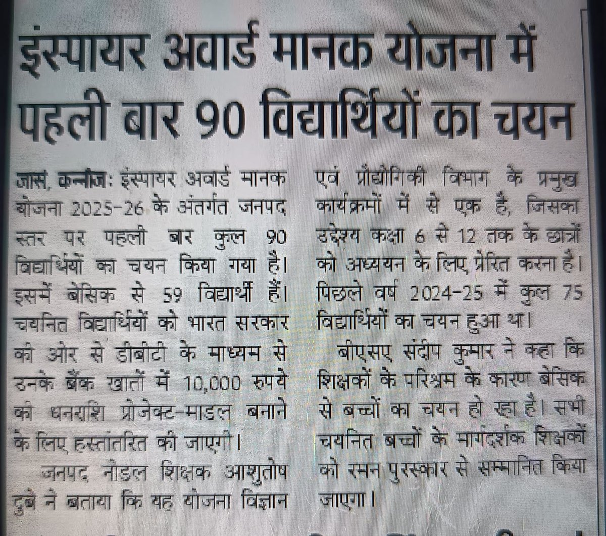 इंस्पायर अवार्ड मानक योजना 2026 में पहली बार 90 चयन, बेसिक से 59 चयन सभी चयनित विद्यार्थियों को 10,000रु भारत सरकार द्वारा माडल/प्रोजेक्ट निर्माण हेतु प्रदान किए जायेंगे।मार्गदर्शक शिक्षकों को #रमन_पुरस्कार से किया जायेगा सम्मानित।
शुभकामनाएं
<a href="/basicshiksha_up/">Department Of Basic Education Uttar Pradesh</a> 
<a href="/dm_kannauj/">District Magistrate, Kannauj (Official)</a>
