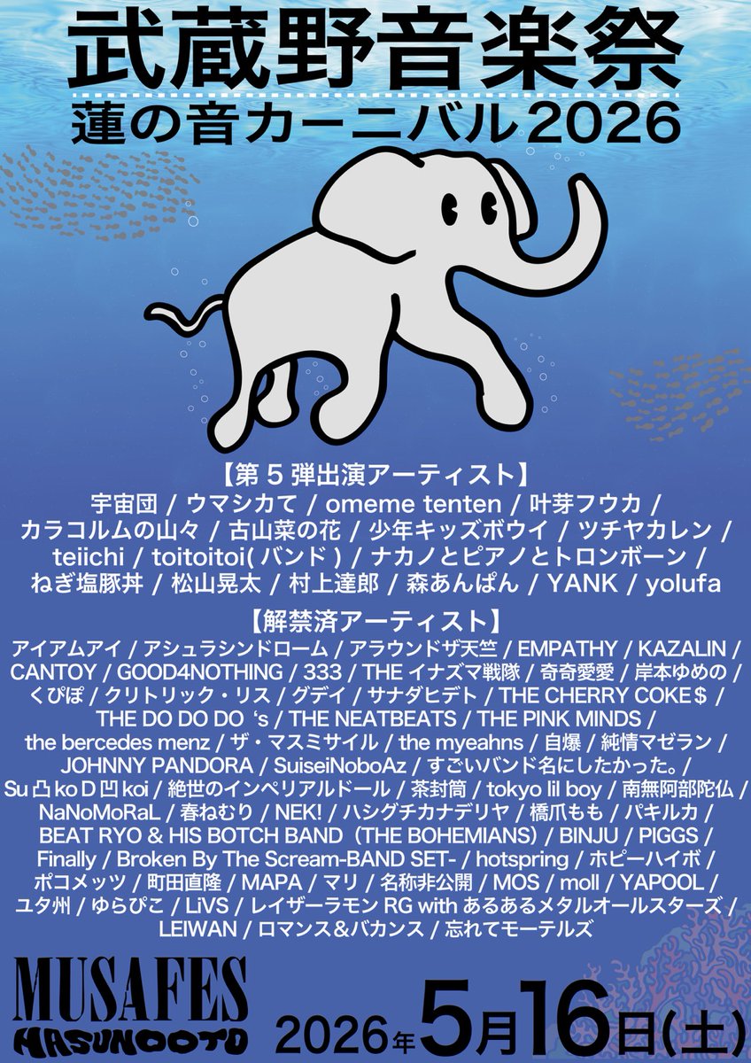 第5弾解禁 フライヤーをチェック✨ ＼ 5/16(土) 武蔵野音楽祭蓮の音