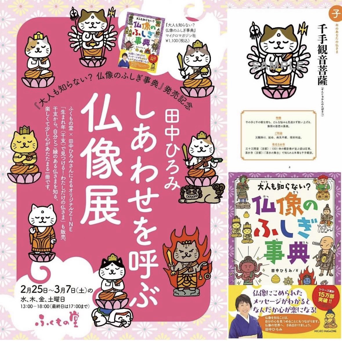 世田谷代田 #ふくもの堂 で #田中ひろみ「しあわせを呼ぶ仏像展」あと2