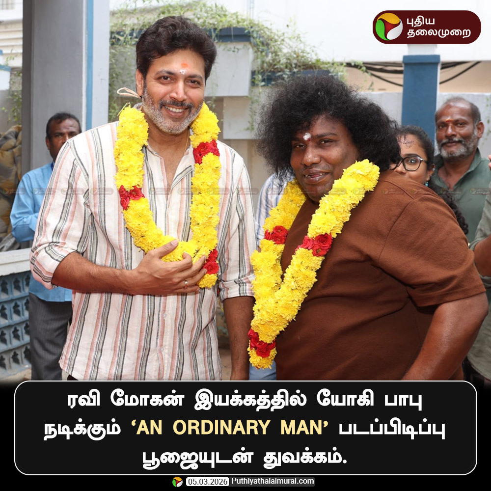 PttvNewsX's tweet image. ரவி மோகன் இயக்கத்தில் யோகி பாபு நடிக்கும் 'An Ordinary Man’ படப்பிடிப்பு பூஜையுடன் துவக்கம்.

#AnOrdinaryMan | #RaviMohan | #YogiBabu