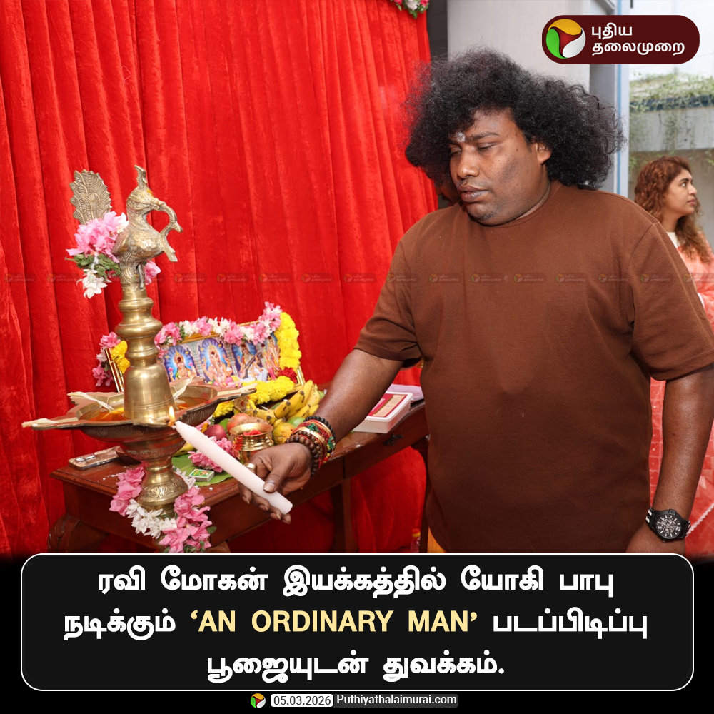 PttvNewsX's tweet image. ரவி மோகன் இயக்கத்தில் யோகி பாபு நடிக்கும் 'An Ordinary Man’ படப்பிடிப்பு பூஜையுடன் துவக்கம்.

#AnOrdinaryMan | #RaviMohan | #YogiBabu