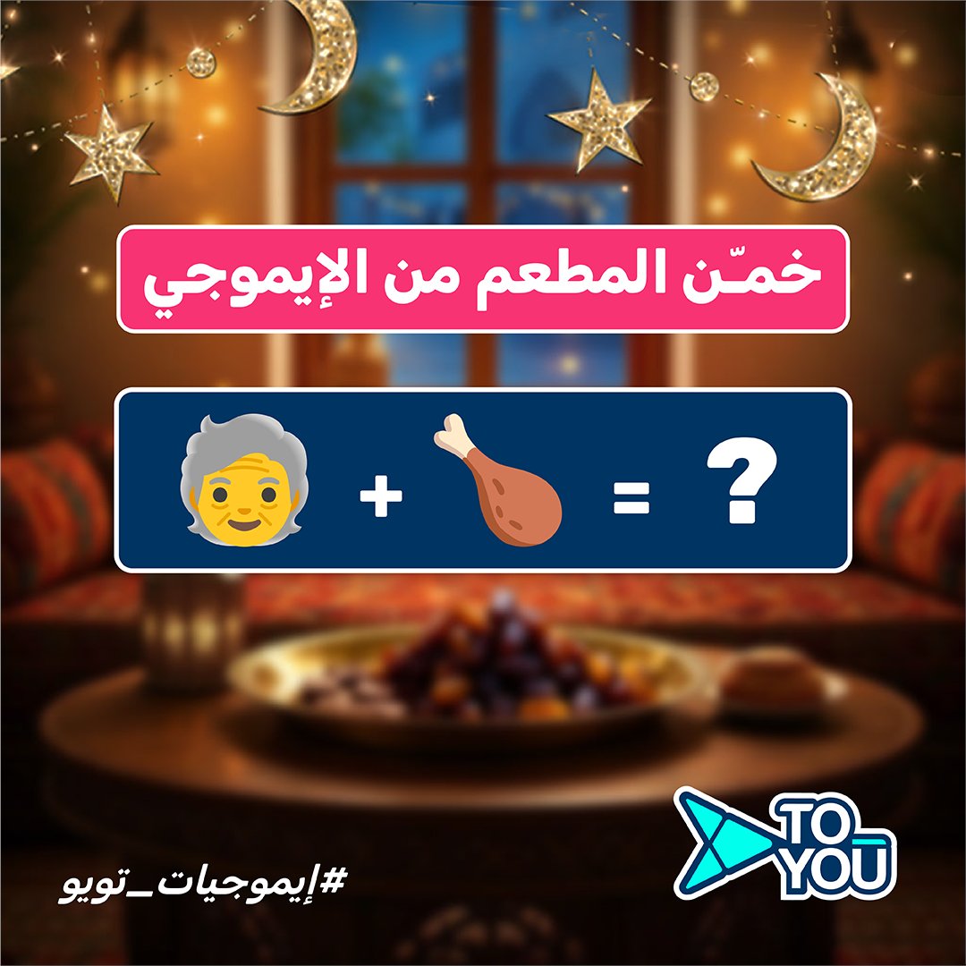 ToYouKSA's tweet photo. خمّن اسم المتجر من الإيموجي الموجود بالصورة وادخل السحب على 100 ريال رصيد في محفظة تويو 💸
كل اللّي عليك تسويه:
1️⃣ اكتب اجابتك مع هاشتاق #ايموجيات_تويو
2️⃣ فولو 🏃🏻‍♂️
3️⃣ لايك 💙
4️⃣ ريبوست 🔁 https://t.co/K1mIqURsmg