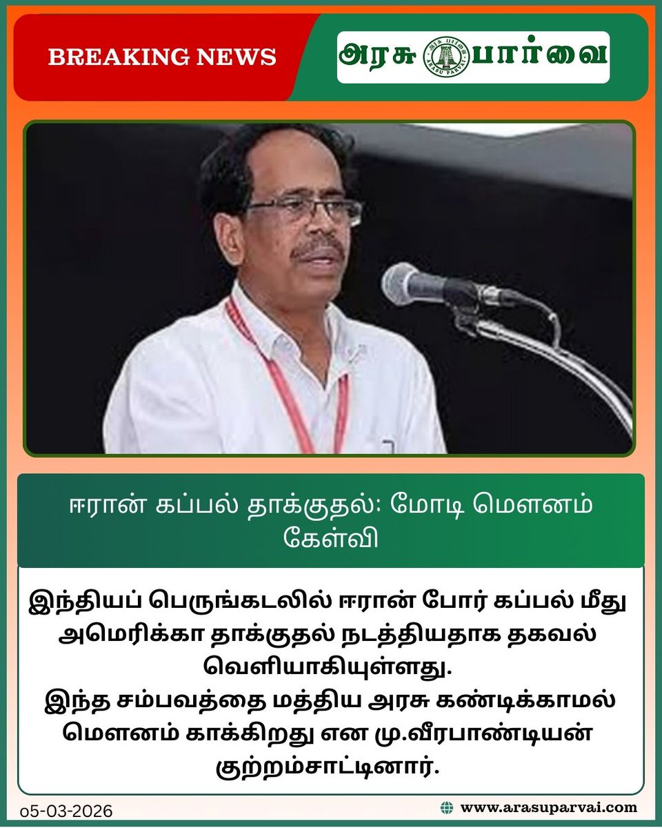 ArasuParvaiNews's tweet image. ஈரான் கப்பல் தாக்குதல்: மோடி அரசு மௌனம் ஏன்? – மு.வீரபாண்டியன் கேள்வி
#IranWarship #USAttack #MuVeerapandian #CPIIndia #ModiGovernment #IndiaUSRelations #IndianOcean #IranNavy #Geopolitics #WorldNews #IndiaPolitics #DefenseNews