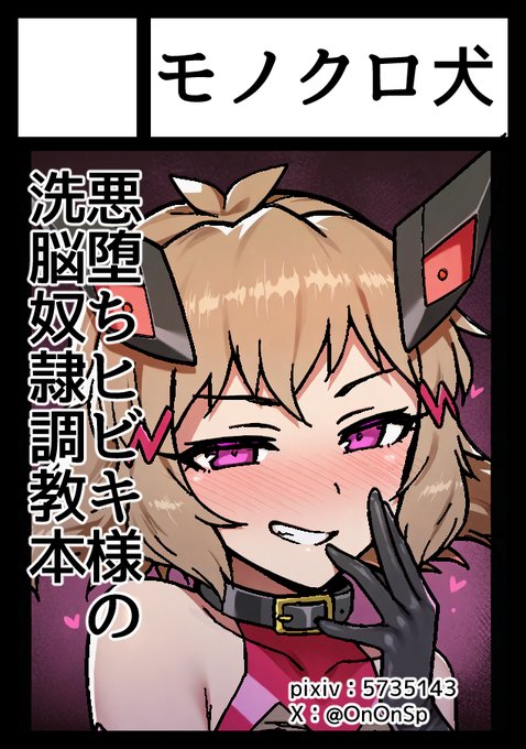 夏コミ申し込みました
悪堕ちビッキー洗脳奴隷調教本描きます♥
#C108 