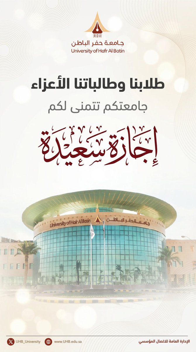 UHB_University's tweet photo. طلابنا وطالباتنا الأعزاء
جامعتكم تتمنى لكم #إجازة_سعيدة.

#جامعة_حفر_الباطن https://t.co/ZDcPEJWteC