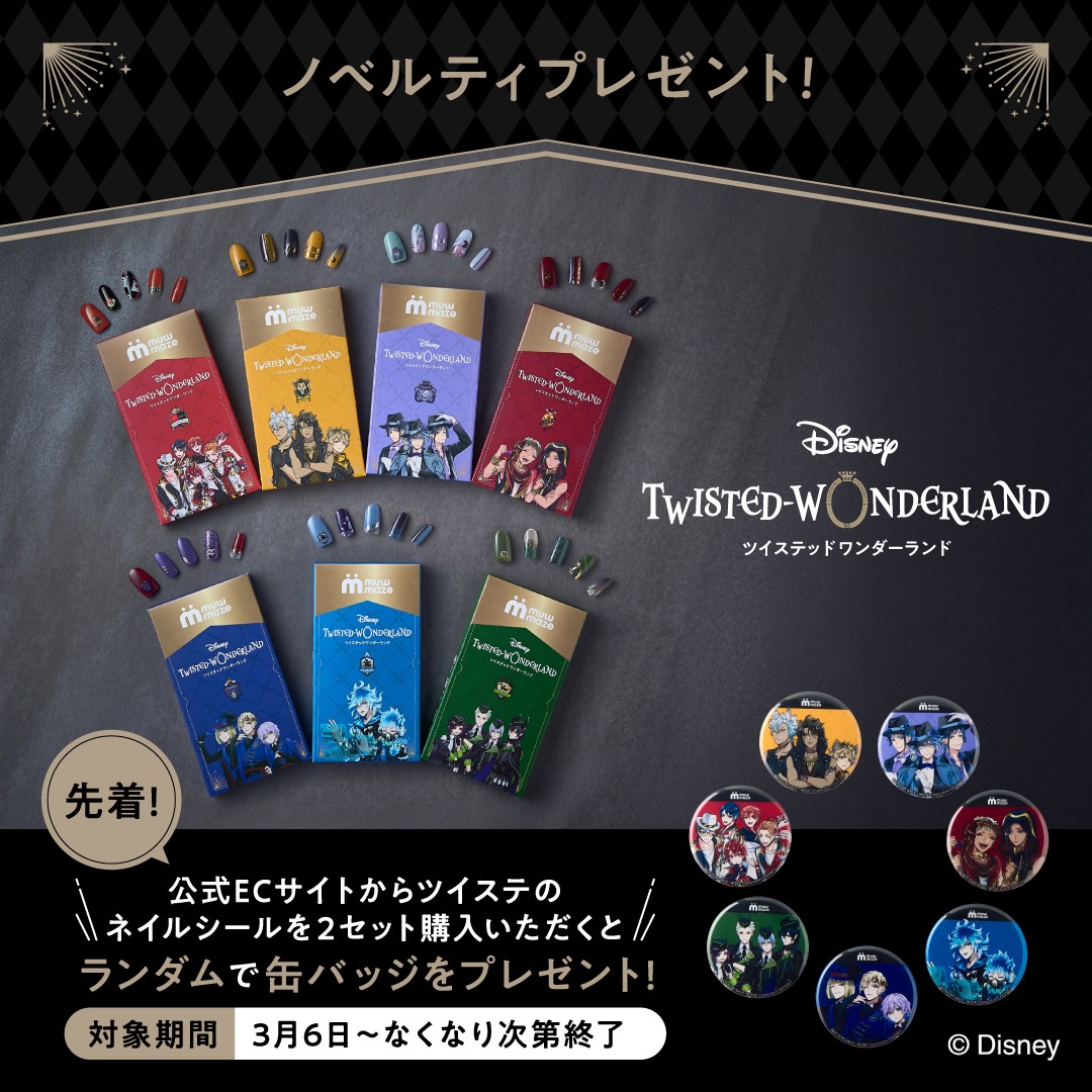 ⋰ ツイステネイル🪄 ノベルティプレゼント🎁 ⋱ 公式ECサイトから