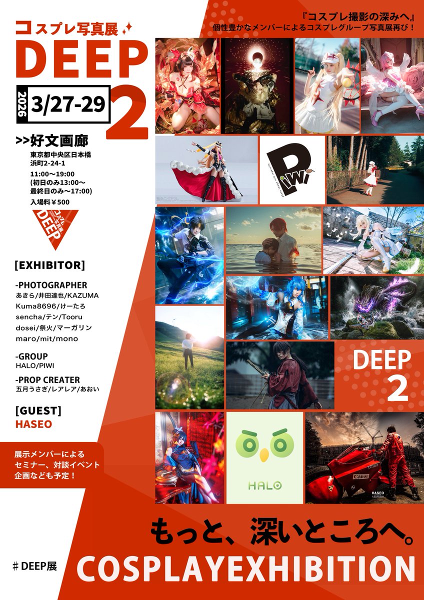 個性豊かなフォトグラファー達によるコスプレ写真展『DEEP展』今年も開催！ それぞれが掘り下げる「コスプレ写真の”深み”」を是非、会場でご覧下さい。  2026年3月27日(金)〜29日(日) 11:00〜19:00（初日のみ13:00〜、最終日のみ〜17:00）  都営新宿線浜町駅 『好文画廊』  #DEEP展