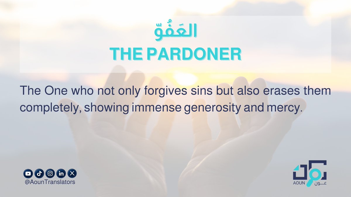 ⁧#أسماء_الله_الحسنى⁩ 🌙✨
⁧#الترجمة_الإسلامية⁩ 
⁧#عون_المترجم⁩