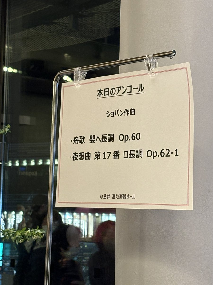 Ecの1曲目はてっきりノクターンかと思っていたら！なんと舟歌弾いてくれた😭🩷
ちょっとだけ期待してたんだけど、そろそろ舟歌来るんじゃないかって！
ほんとにキターーー！！！
ブラームスと全く異なる音色で、軽やかでキラキラしてました。
最高のプレゼントすぎる！！！
