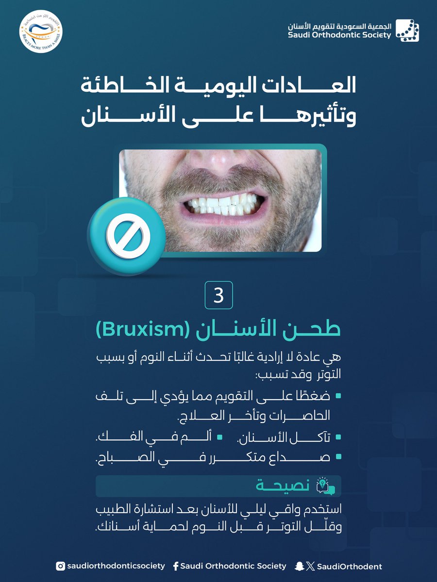 الجمعية السعودية لتقويم الأسنان tweet media