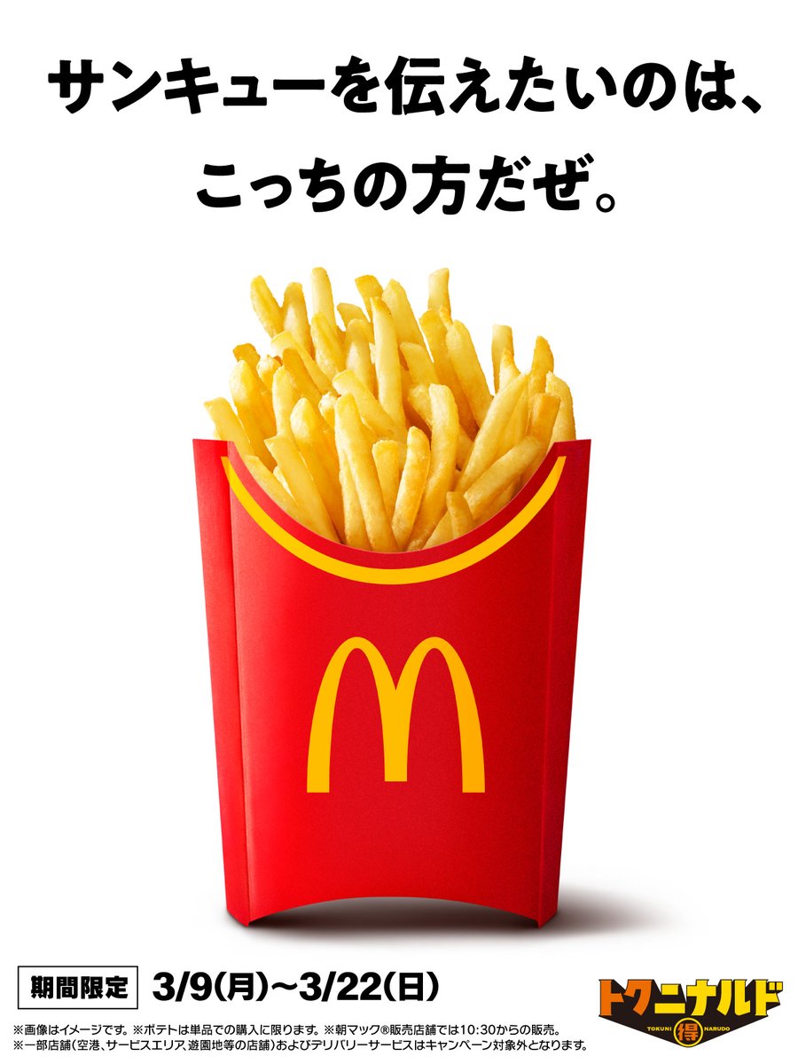 3/9(月)からポテトM・Lが感謝の250円！