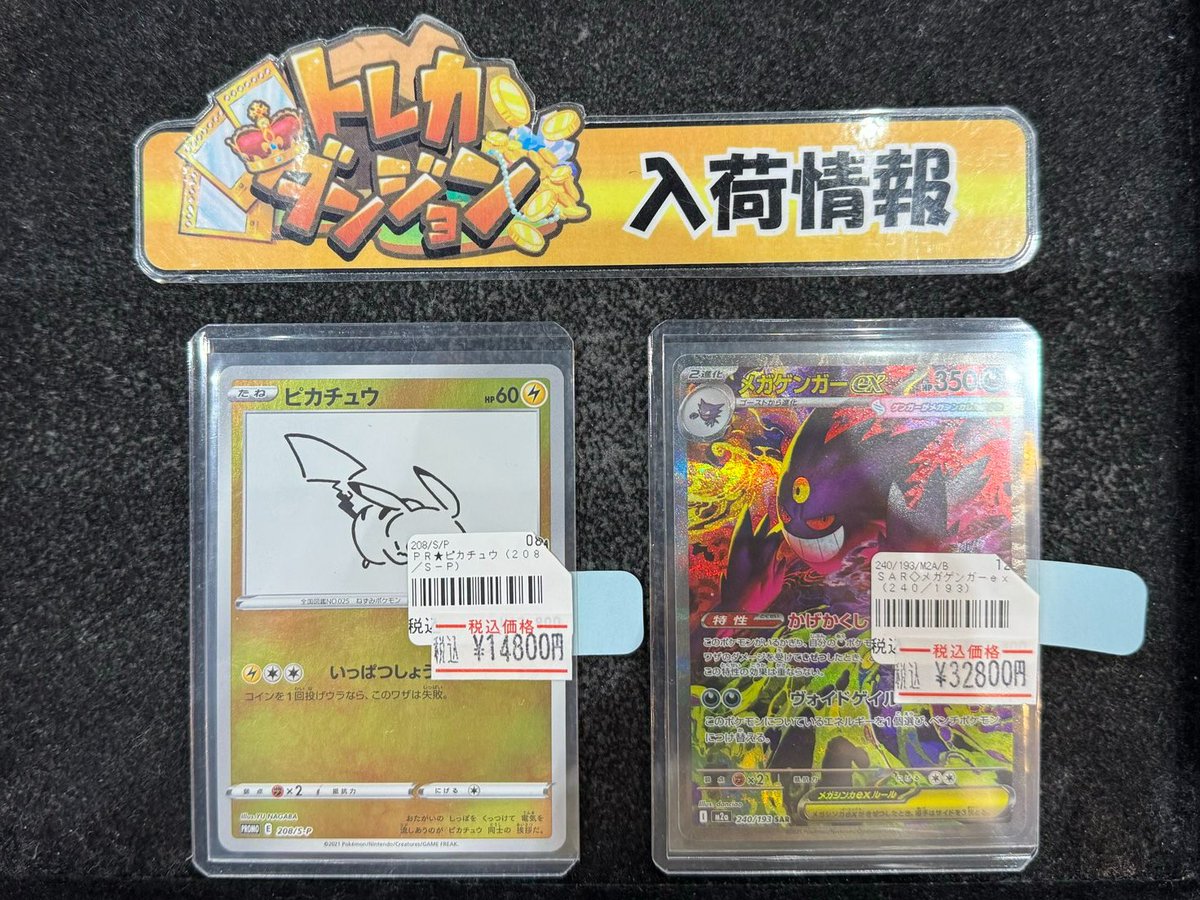 ポケモンカード 🔥入荷情報🔥 ピカチュウ（208/s-p） メガゲンガーex
