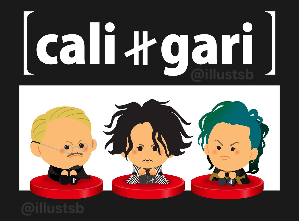グンナイエンジェル聴いてたら涙が出てきた🥲
8期のcali≠gariを少しずつ描いていこうかな