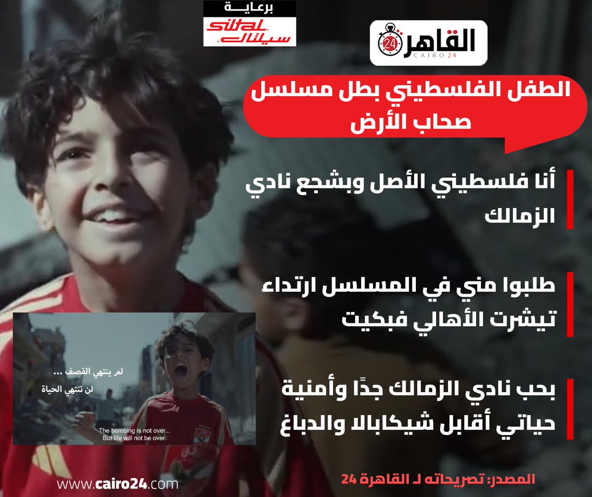 الطفل الفلسطيني بطل مسلسل صحاب الأرض: أنا زملكاوي وأمنية حياتي أقابل شيكابالا والدباغ