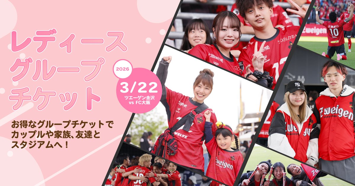 3/22(日)FC大阪戦】 👫レディースグループチケット販売👫 18歳以上の