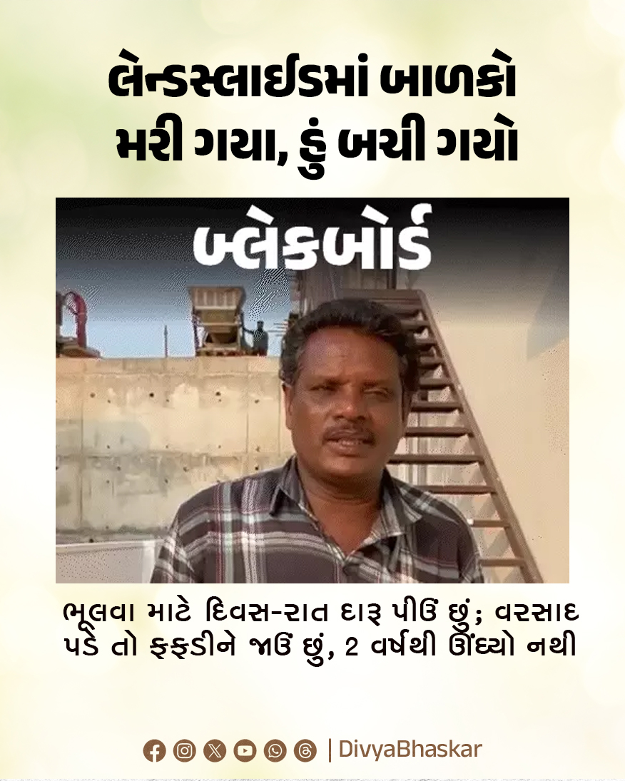Divya_Bhaskar's tweet image. બ્લેકબોર્ડ: લેન્ડસ્લાઈડમાં બાળકો મરી ગયા, હું બચી ગયો : ભૂલવા માટે દિવસ-રાત દારૂ પીઉં છું; વરસાદ પડે તો ફફડીને જાઉં છું, 2 વર્ષથી ઊંઘ્યો નથી 
#Blackboard #Wayanad #Unnikrishnan  
divya.bhaskar.com/LzptA9ZKf1b