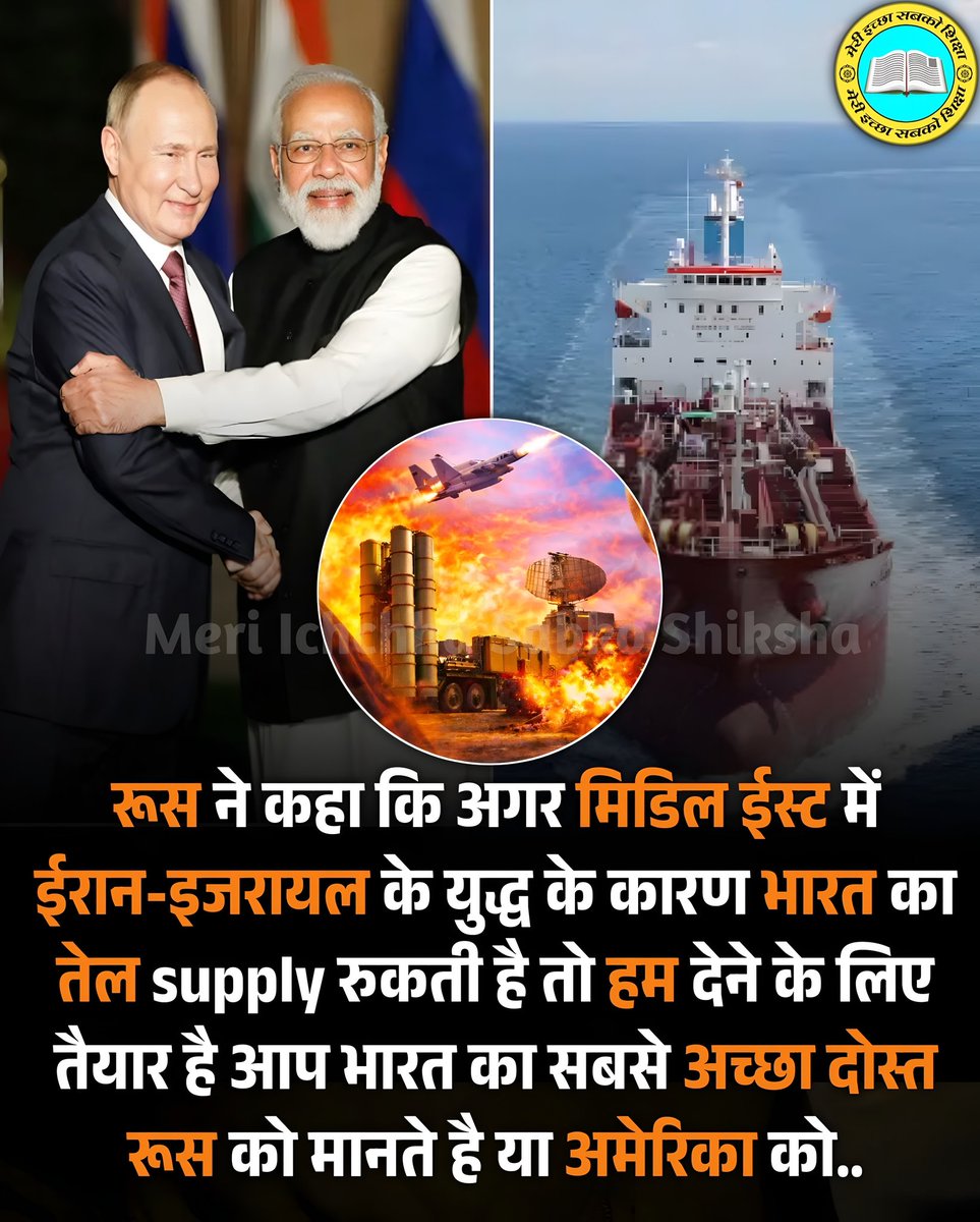 MISSGroups's tweet image. रूस ने कहा कि अगर मिडिल ईस्ट में ईरान-इजरायल के युद्ध के कारण भारत का तेल supply रुकती है तो हम देने के लिए तैयार है आप भारत का सबसे अच्छा दोस्त रूस को मानते है या अमेरिका को..
​#IndiaRussiaFriendship
​#Geopolitics
​#IndianDiplomacy
​#GlobalNews
​#CrudeOil