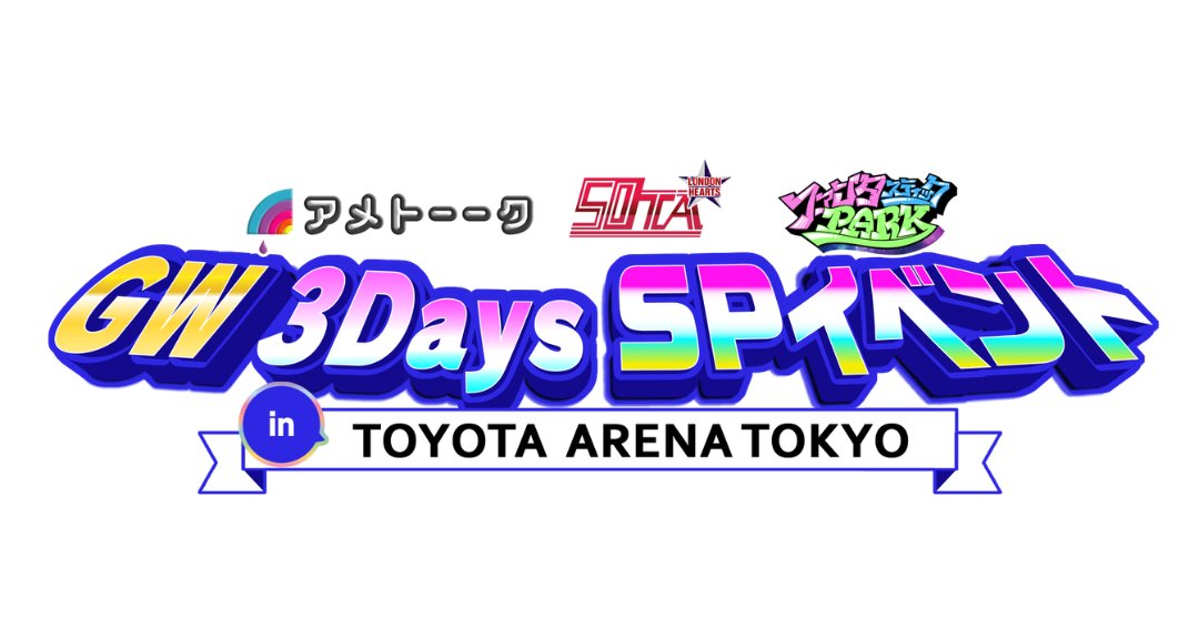 TOKYO DREAM PARK開業記念 有明春祭り【公式】 tweet media