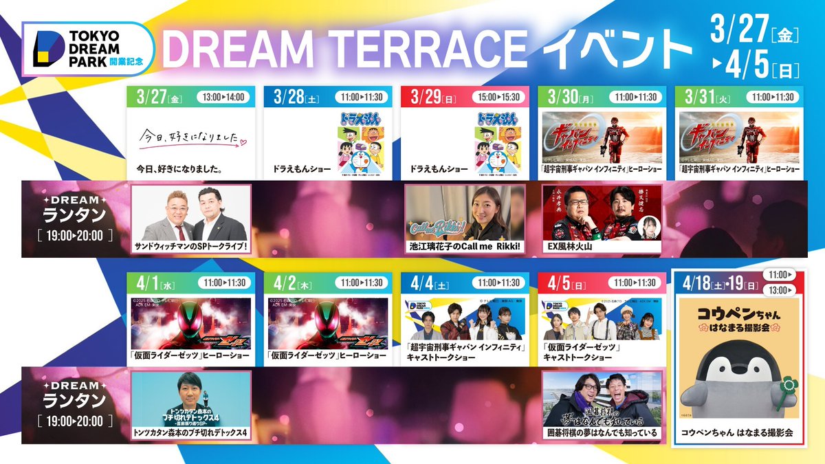 TOKYO DREAM PARK開業記念 有明春祭り【公式】 tweet media
