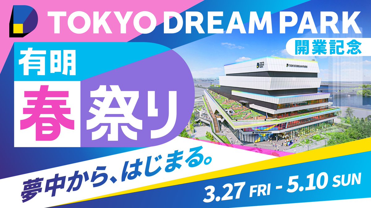 TOKYO DREAM PARK開業記念 有明春祭り【公式】 tweet media