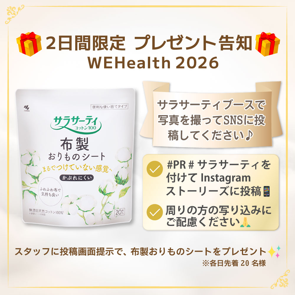 SALKOBAYASHI_PR's tweet photo. 🎁２日間限定 プレゼント告知🎁
#WEHealth2026 サラサーティブースで写真を撮ってSNSに投稿してください♪

スタッフに投稿画面提示で、布製おりものシートをプレゼント✨
※各日先着20名様

✅#PR #サラサーティ を付けて投稿📱
✅周りの方の写り込みにご配慮ください🙏

ブースでお待ちしています♡ https://t.co/KYuGn8ms0V
