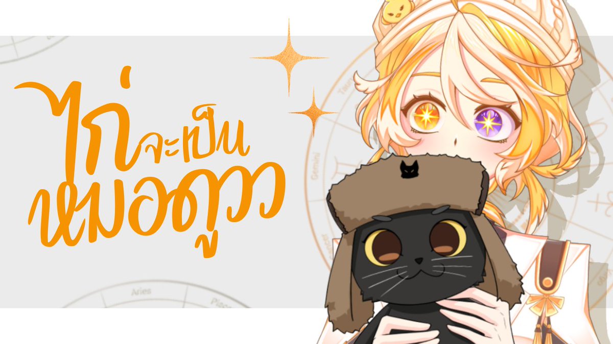 Zorya_star's tweet photo. [ 🔴FreeTalk ] ไก่จะเป็นหมอดูวววว  เวลา 21:30 น. 
#vtubers #vcreator #VtuberTH #Zoryalive
https://t.co/B9dJMCcLj8 https://t.co/cMQHcgNeWP