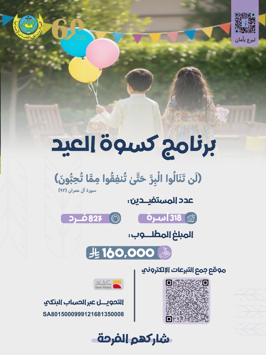بمساهمتك… تكتمل فرحة العيد ✨
تبرّع الآن لـ #كسوة_العيد

عبر موقع جمع التبرعات الإلكتروني:
taroot.org.sa/s/gZVr1kpg6lq

#جمعية_تاروت_الخيرية
#جزيرة_تاروت
