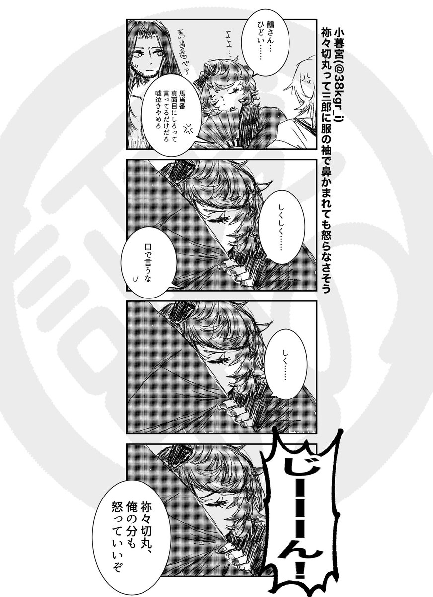 祢々切丸って三郎に服の袖で鼻かまれても怒らなさそう