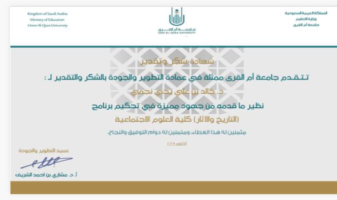 DrKhalidAlnajmi's tweet photo. الحمد لله…..
وصلتني شهادة شكر وتقدير من جامعة أم القرى على تحكيم برنامج التاريخ والآثار بكلية العلوم الاجتماعية. https://t.co/UcAQkjDuKT